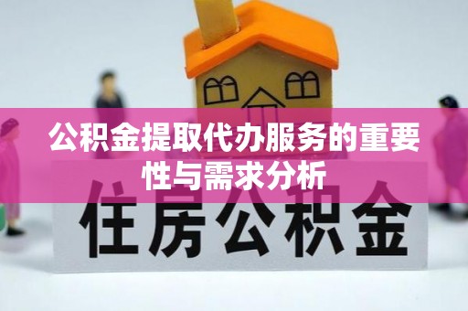 闽侯公积金提取代办服务的重要性与需求分析