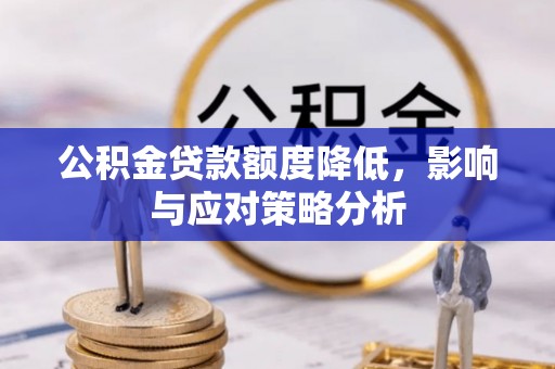 闽侯公积金贷款额度降低，影响与应对策略分析