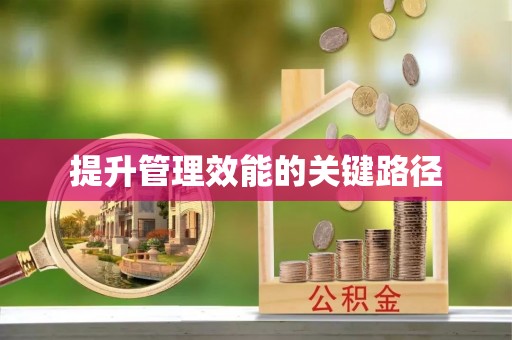 闽侯提升管理效能的关键路径