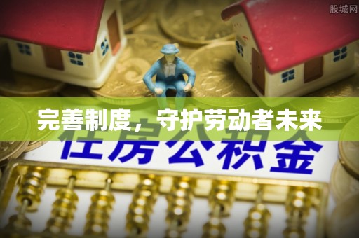 闽侯完善制度，守护劳动者未来