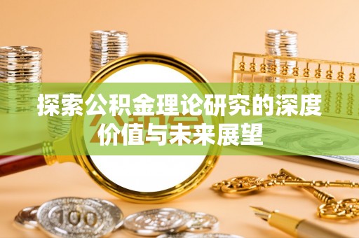 闽侯探索公积金理论研究的深度价值与未来展望