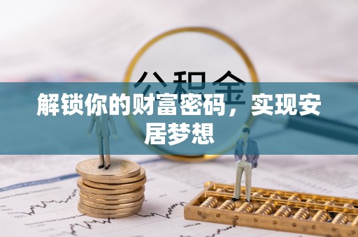 闽侯解锁你的财富密码，实现安居梦想