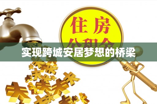 闽侯实现跨城安居梦想的桥梁