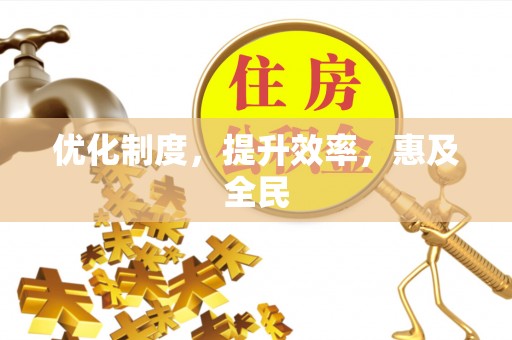 闽侯优化制度，提升效率，惠及全民