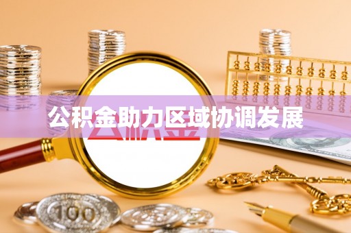 闽侯公积金助力区域协调发展