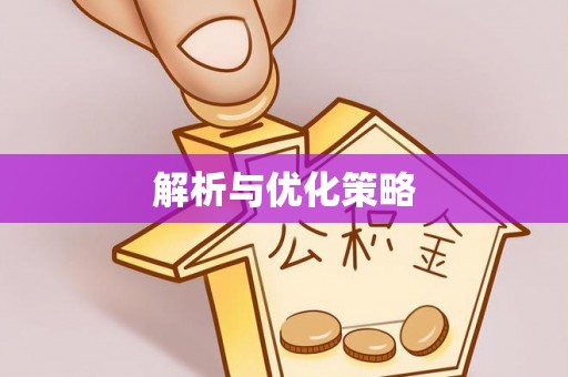 闽侯解析与优化策略