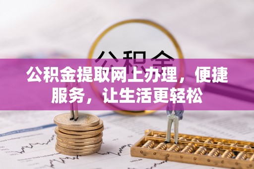 闽侯公积金提取网上办理，便捷服务，让生活更轻松