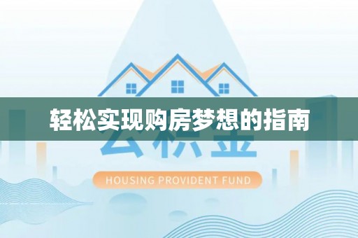 闽侯轻松实现购房梦想的指南