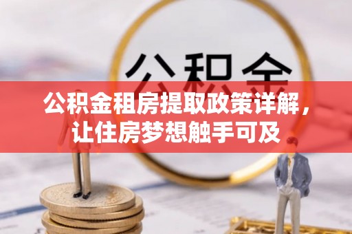 闽侯公积金租房提取政策详解，让住房梦想触手可及