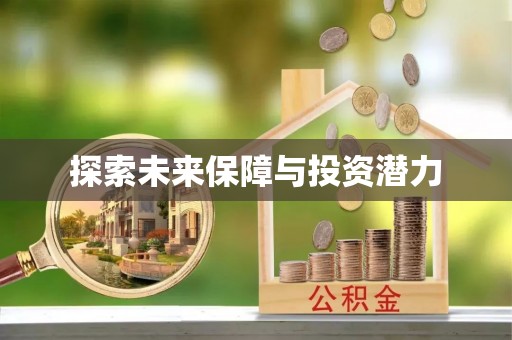 闽侯探索未来保障与投资潜力