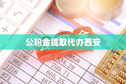 闽侯公积金提取代办西安