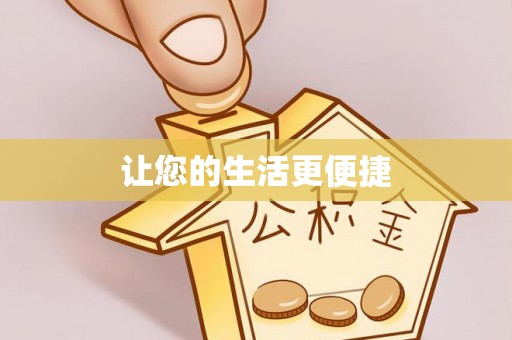 闽侯让您的生活更便捷
