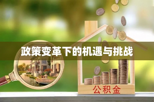闽侯政策变革下的机遇与挑战