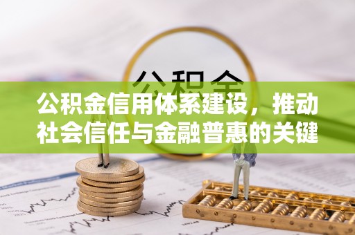 闽侯公积金信用体系建设，推动社会信任与金融普惠的关键一步
