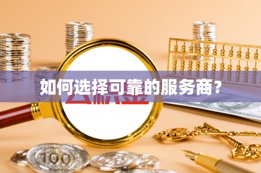 闽侯如何选择可靠的服务商？