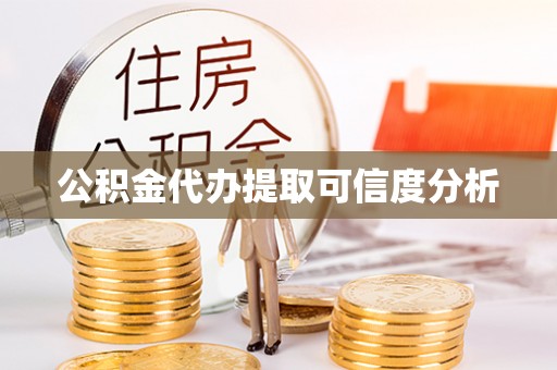 闽侯公积金代办提取可信度分析