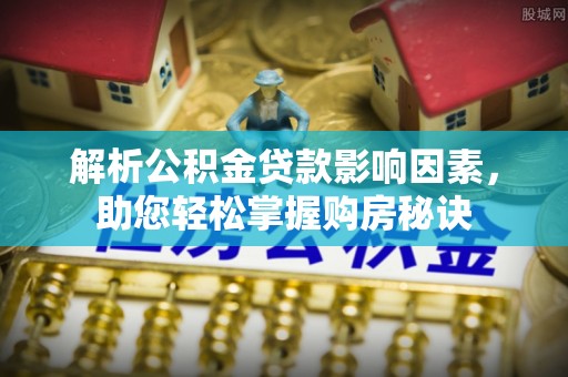 闽侯解析公积金贷款影响因素，助您轻松掌握购房秘诀