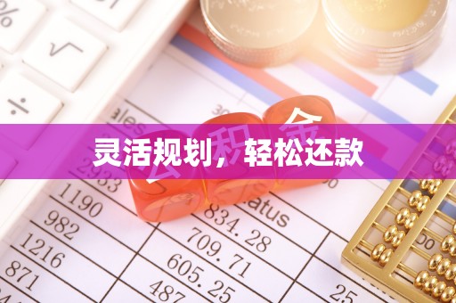 闽侯灵活规划，轻松还款