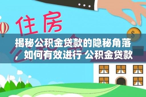 闽侯揭秘公积金贷款的隐秘角落，如何有效进行 公积金贷款风险防控