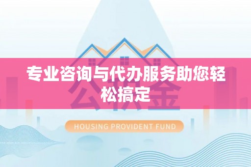 闽侯专业咨询与代办服务助您轻松搞定