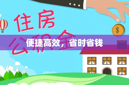 闽侯便捷高效，省时省钱