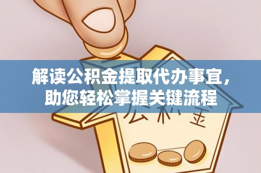 闽侯解读公积金提取代办事宜，助您轻松掌握关键流程