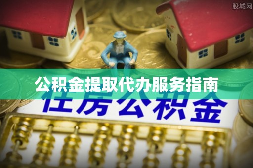 闽侯公积金提取代办服务指南