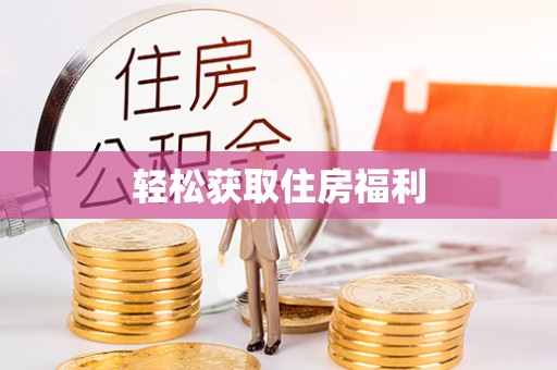 闽侯轻松获取住房福利