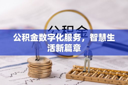 闽侯公积金数字化服务，智慧生活新篇章