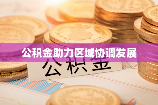 闽侯公积金助力区域协调发展
