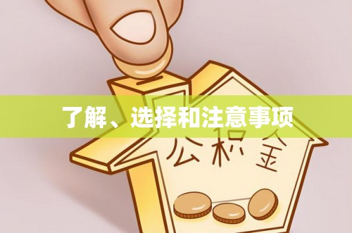 闽侯了解、选择和注意事项