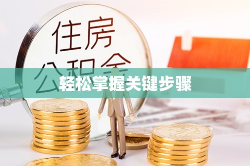 闽侯轻松掌握关键步骤