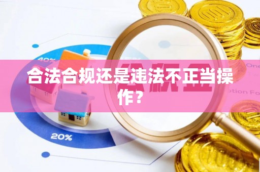 闽侯合法合规还是违法不正当操作？