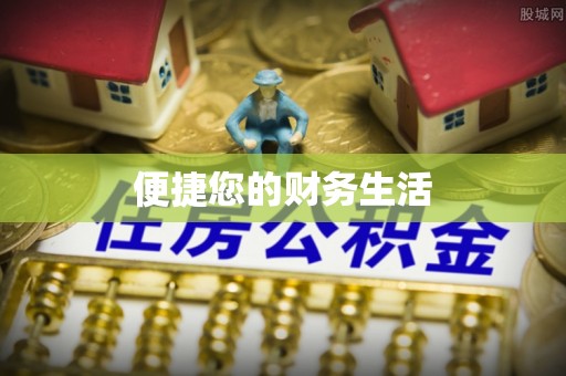 闽侯便捷您的财务生活