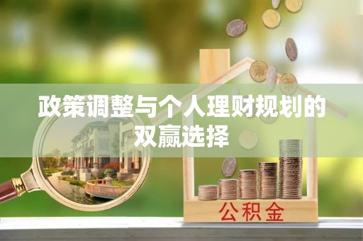 闽侯政策调整与个人理财规划的双赢选择
