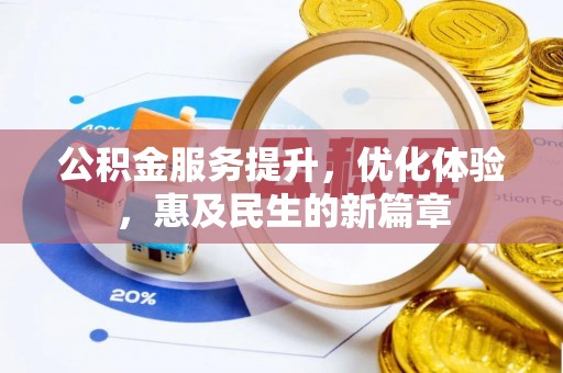 闽侯公积金服务提升，优化体验，惠及民生的新篇章