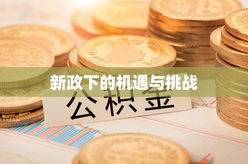 闽侯新政下的机遇与挑战
