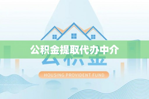 闽侯公积金提取代办中介