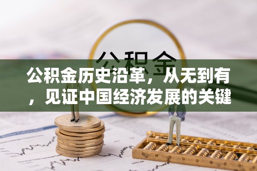 闽侯公积金历史沿革，从无到有，见证中国经济发展的关键一步