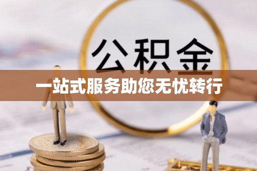 闽侯一站式服务助您无忧转行
