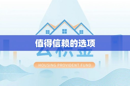 闽侯值得信赖的选项