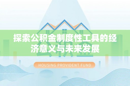 闽侯探索公积金制度性工具的经济意义与未来发展