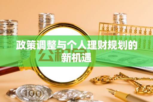 闽侯政策调整与个人理财规划的新机遇