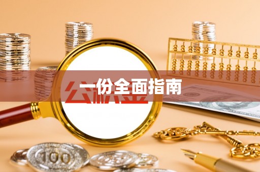 闽侯一份全面指南