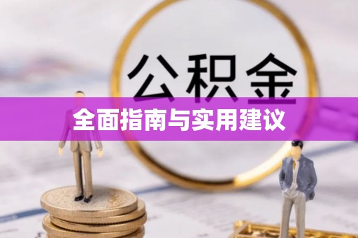 闽侯全面指南与实用建议