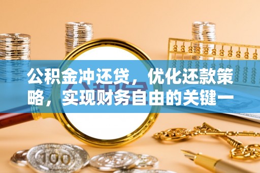 闽侯公积金冲还贷，优化还款策略，实现财务自由的关键一步