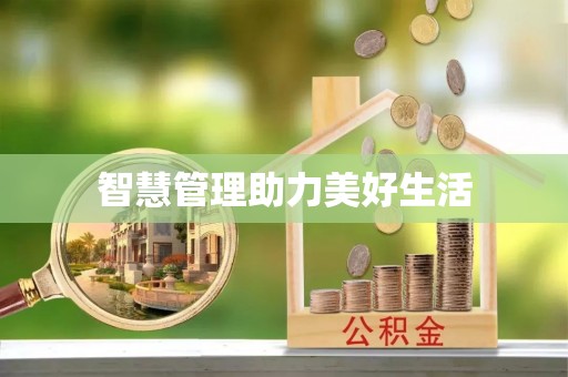 闽侯智慧管理助力美好生活