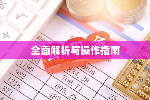 闽侯全面解析与操作指南