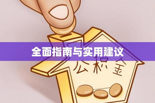 闽侯全面指南与实用建议