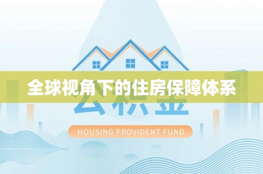 闽侯全球视角下的住房保障体系